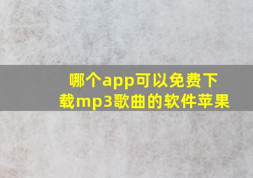 哪个app可以免费下载mp3歌曲的软件苹果