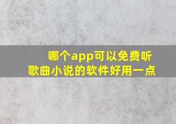 哪个app可以免费听歌曲小说的软件好用一点