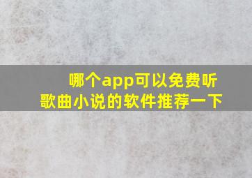 哪个app可以免费听歌曲小说的软件推荐一下