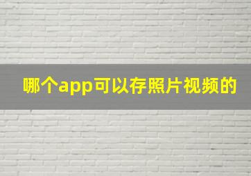 哪个app可以存照片视频的