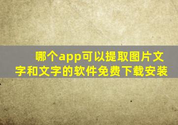 哪个app可以提取图片文字和文字的软件免费下载安装