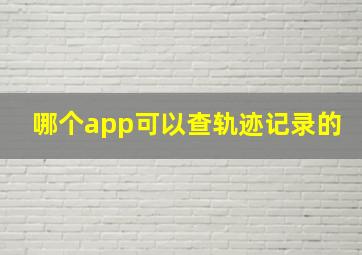 哪个app可以查轨迹记录的