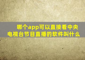 哪个app可以直接看中央电视台节目直播的软件叫什么