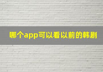 哪个app可以看以前的韩剧