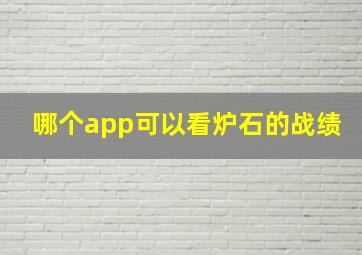 哪个app可以看炉石的战绩