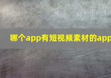 哪个app有短视频素材的app