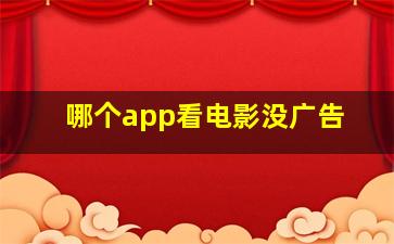 哪个app看电影没广告