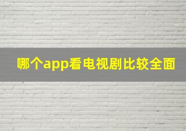 哪个app看电视剧比较全面