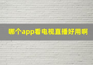 哪个app看电视直播好用啊