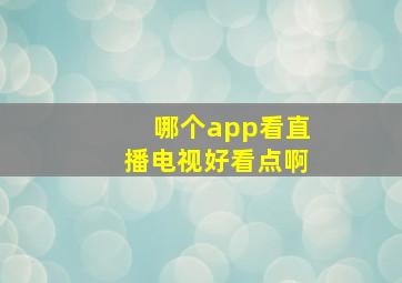 哪个app看直播电视好看点啊