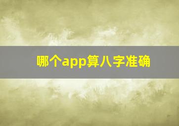 哪个app算八字准确