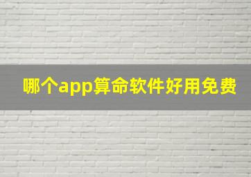 哪个app算命软件好用免费