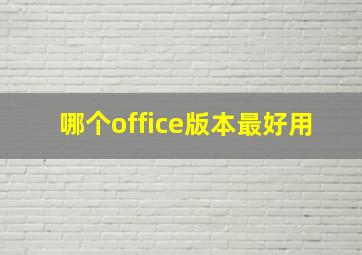 哪个office版本最好用