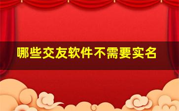 哪些交友软件不需要实名