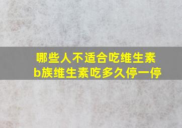 哪些人不适合吃维生素b族维生素吃多久停一停