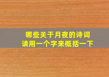 哪些关于月夜的诗词请用一个字来概括一下