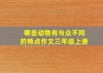 哪些动物有与众不同的特点作文三年级上册