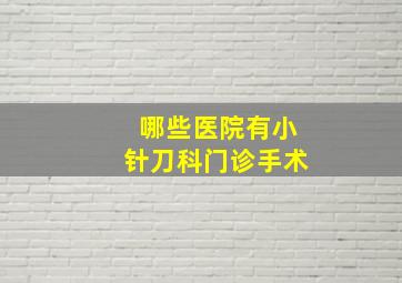 哪些医院有小针刀科门诊手术