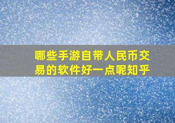 哪些手游自带人民币交易的软件好一点呢知乎