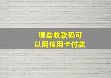 哪些收款码可以用信用卡付款