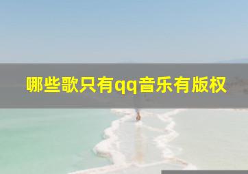 哪些歌只有qq音乐有版权