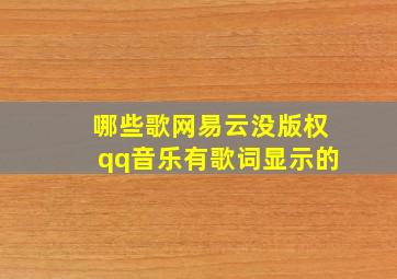 哪些歌网易云没版权qq音乐有歌词显示的