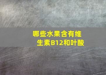 哪些水果含有维生素B12和叶酸