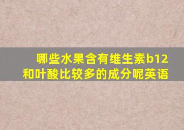 哪些水果含有维生素b12和叶酸比较多的成分呢英语