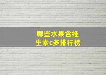 哪些水果含维生素c多排行榜