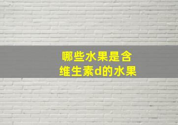 哪些水果是含维生素d的水果