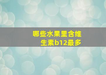 哪些水果里含维生素b12最多