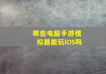 哪些电脑手游模拟器能玩iOS吗