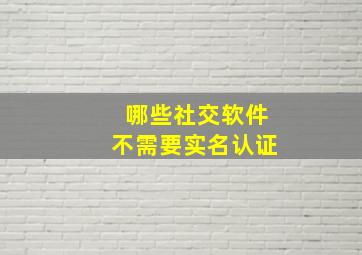 哪些社交软件不需要实名认证