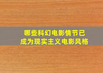 哪些科幻电影情节已成为现实主义电影风格