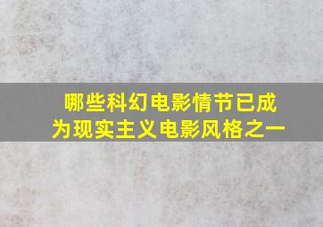 哪些科幻电影情节已成为现实主义电影风格之一