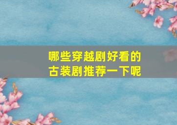 哪些穿越剧好看的古装剧推荐一下呢