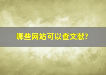 哪些网站可以查文献?