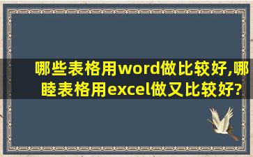 哪些表格用word做比较好,哪睦表格用excel做又比较好?