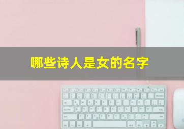 哪些诗人是女的名字