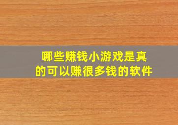 哪些赚钱小游戏是真的可以赚很多钱的软件