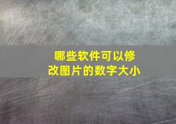 哪些软件可以修改图片的数字大小