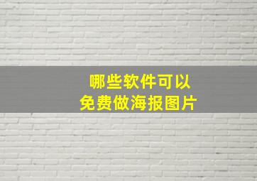 哪些软件可以免费做海报图片