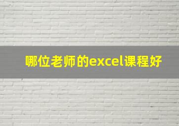 哪位老师的excel课程好