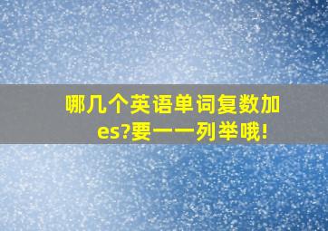 哪几个英语单词复数加es?要一一列举哦!