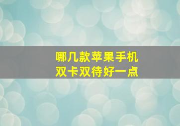 哪几款苹果手机双卡双待好一点