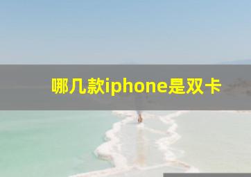 哪几款iphone是双卡