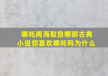 哪吒闹海取自哪部古典小说你喜欢哪吒吗为什么