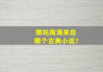 哪吒闹海来自哪个古典小说?