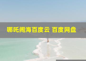 哪吒闹海百度云 百度网盘