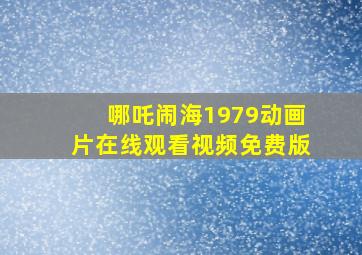 哪吒闹海1979动画片在线观看视频免费版